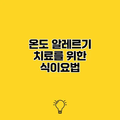 온도 알레르기 치료를 위한 식이요법