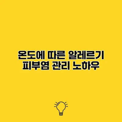 온도에 따른 알레르기 피부염 관리 노하우