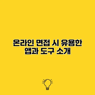 온라인 면접 시 유용한 앱과 도구 소개