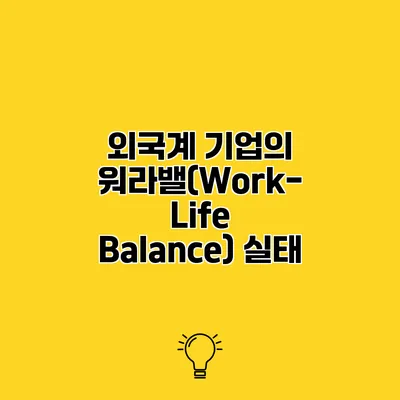 외국계 기업의 워라밸(Work-Life Balance) 실태