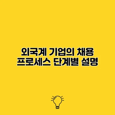 외국계 기업의 채용 프로세스 단계별 설명
