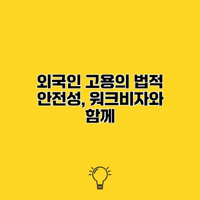 외국인 고용의 법적 안전성, 워크비자와 함께