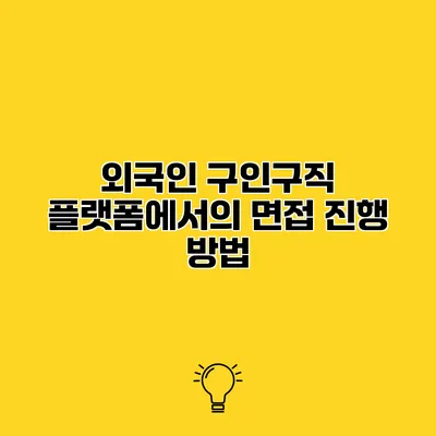 외국인 구인구직 플랫폼에서의 면접 진행 방법