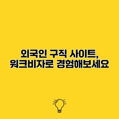 외국인 구직 사이트, 워크비자로 경험해보세요