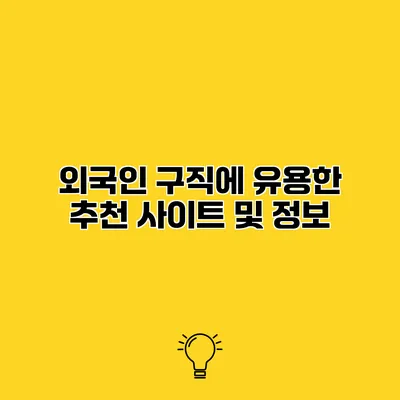 외국인 구직에 유용한 추천 사이트 및 정보