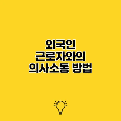 외국인 근로자와의 의사소통 방법