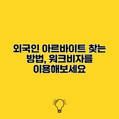 외국인 아르바이트 찾는 방법, 워크비자를 이용해보세요