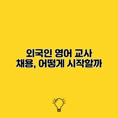 외국인 영어 교사 채용, 어떻게 시작할까?