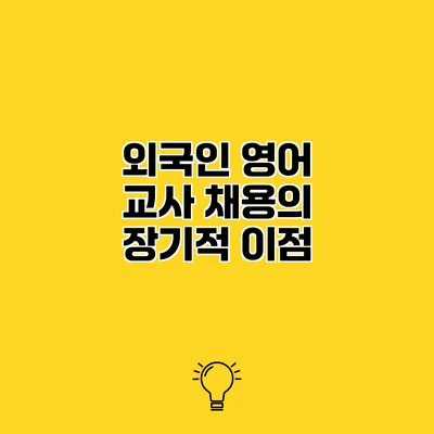 외국인 영어 교사 채용의 장기적 이점