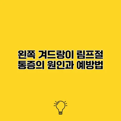 왼쪽 겨드랑이 림프절 통증의 원인과 예방법