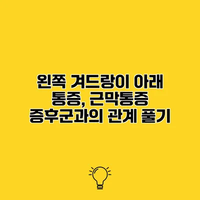 왼쪽 겨드랑이 아래 통증, 근막통증 증후군과의 관계 풀기