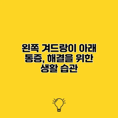 왼쪽 겨드랑이 아래 통증, 해결을 위한 생활 습관