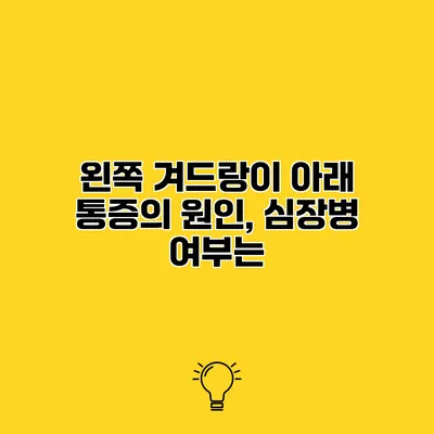 왼쪽 겨드랑이 아래 통증의 원인, 심장병 여부는?