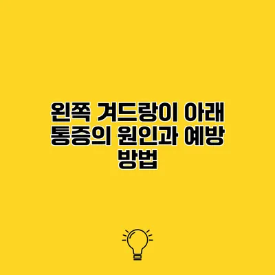 왼쪽 겨드랑이 아래 통증의 원인과 예방 방법