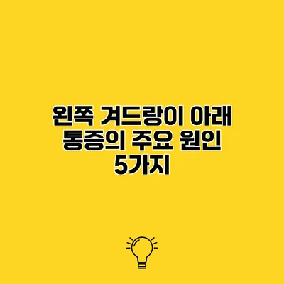 왼쪽 겨드랑이 아래 통증의 주요 원인 5가지