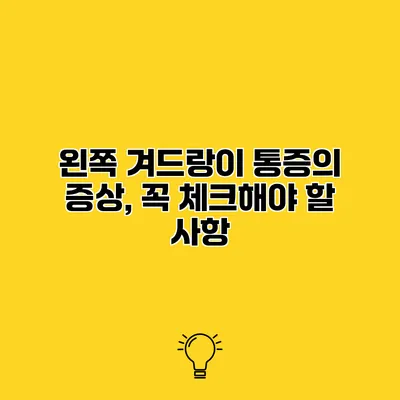 왼쪽 겨드랑이 통증의 증상, 꼭 체크해야 할 사항
