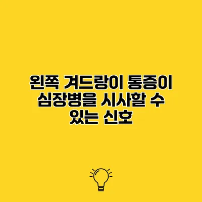 왼쪽 겨드랑이 통증이 심장병을 시사할 수 있는 신호