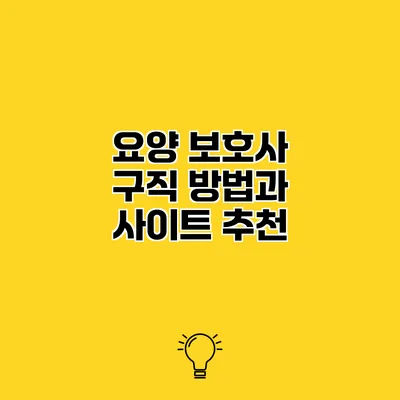 요양 보호사 구직 방법과 사이트 추천