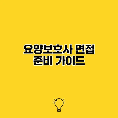 요양보호사 면접 준비 가이드