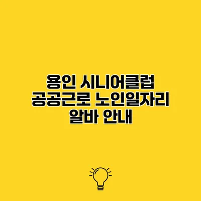 용인 시니어클럽 공공근로 노인일자리 알바 안내
