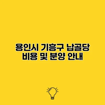 용인시 기흥구 납골당 비용 및 분양 안내
