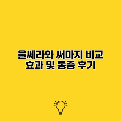 울쎄라와 써마지 비교 효과 및 통증 후기