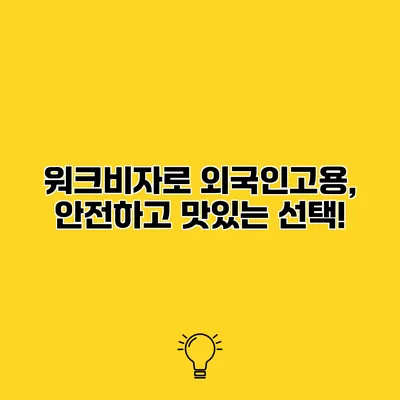워크비자로 외국인고용, 안전하고 맛있는 선택!