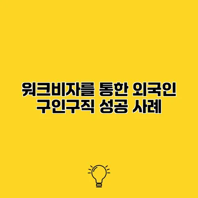 워크비자를 통한 외국인 구인구직 성공 사례