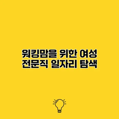 워킹맘을 위한 여성 전문직 일자리 탐색