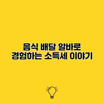 음식 배달 알바로 경험하는 소득세 이야기