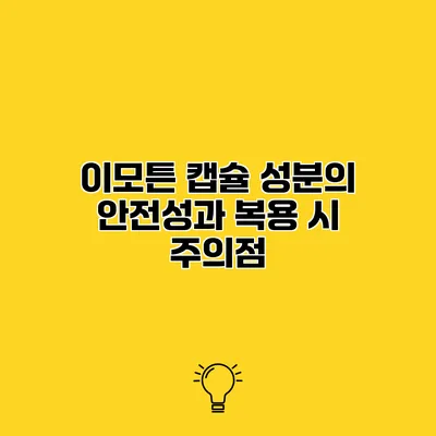 이모튼 캡슐 성분의 안전성과 복용 시 주의점