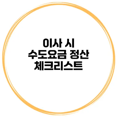 이사 시 수도요금 정산 체크리스트