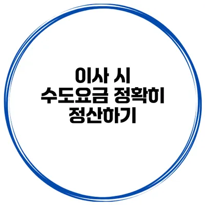 이사 시 수도요금 정확히 정산하기