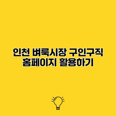 인천 벼룩시장 구인구직 홈페이지 활용하기