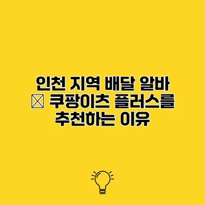 인천 지역 배달 알바 – 쿠팡이츠 플러스를 추천하는 이유