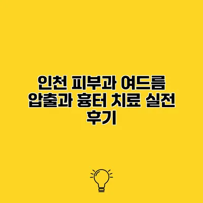 인천 피부과 여드름 압출과 흉터 치료 실전 후기