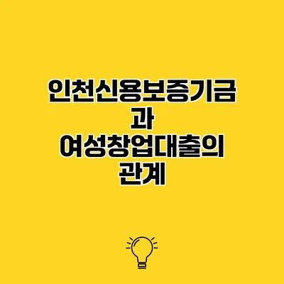 인천신용보증기금과 여성창업대출의 관계