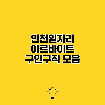 인천일자리 아르바이트 구인구직 모음