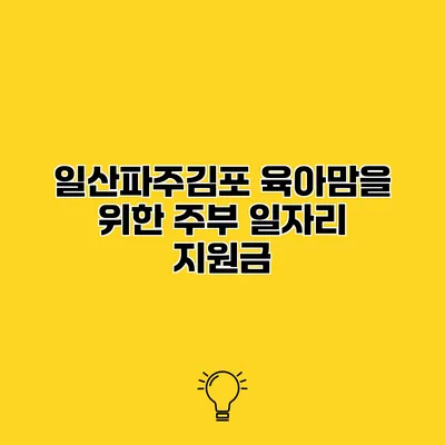 일산/파주/김포 육아맘을 위한 주부 일자리 지원금