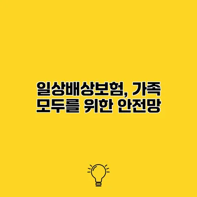 일상배상보험, 가족 모두를 위한 안전망