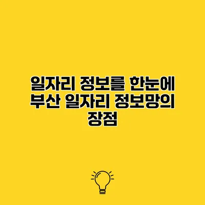 일자리 정보를 한눈에 부산 일자리 정보망의 장점