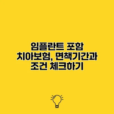 임플란트 포함 치아보험, 면책기간과 조건 체크하기