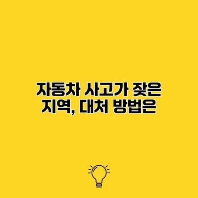 자동차 사고가 잦은 지역, 대처 방법은?