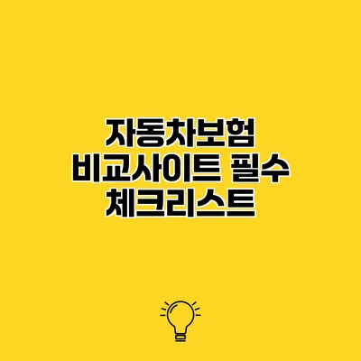 자동차보험 비교사이트 필수 체크리스트