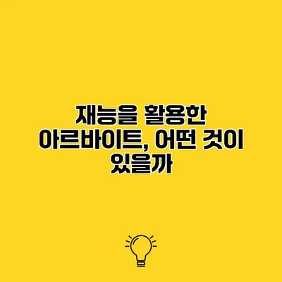 재능을 활용한 아르바이트, 어떤 것이 있을까?