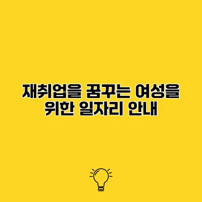 재취업을 꿈꾸는 여성을 위한 일자리 안내