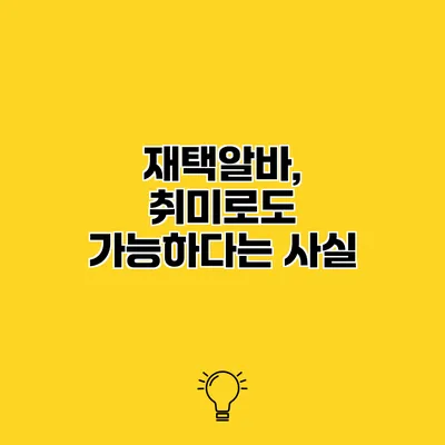 재택알바, 취미로도 가능하다는 사실