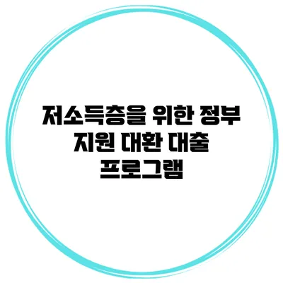 저소득층을 위한 정부 지원 대환 대출 프로그램