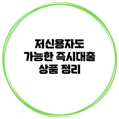 저신용자도 가능한 즉시대출 상품 정리