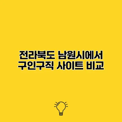 전라북도 남원시에서 구인구직 사이트 비교